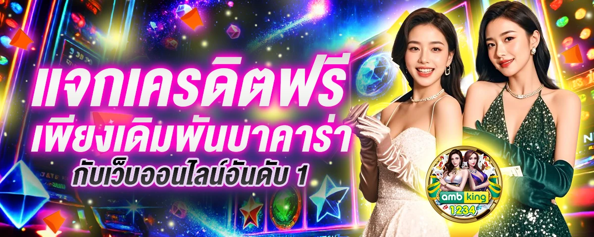 แนะนําเกมสล็อต - แบนเนอร์โปรโมชั่น