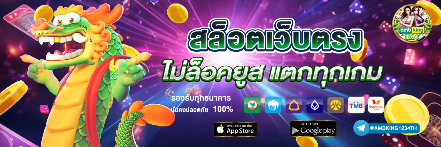 เว็บเกมออนไลน์ตรง - แบนเนอร์โปรโมชั่น