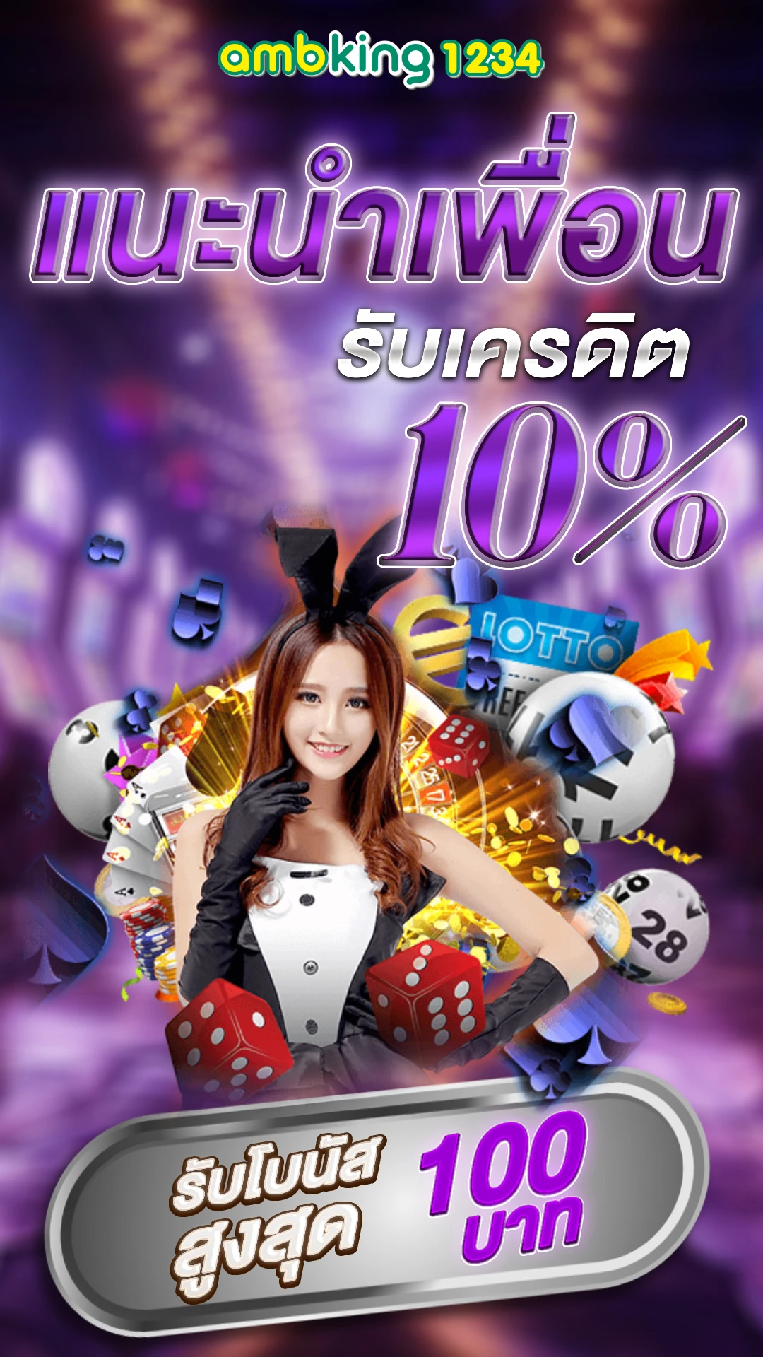 โปรโมชั่นสมาชิกใหม่ 100 - แบนเนอร์โปรโมชั่น