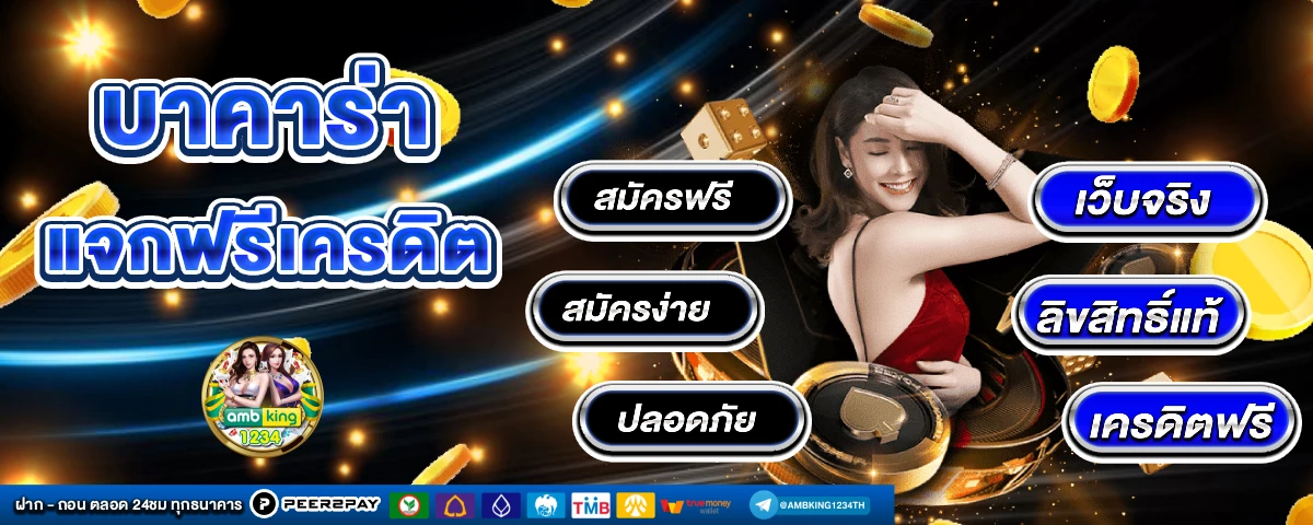 เล่น บาคาร่า - แบนเนอร์โปรโมชั่น