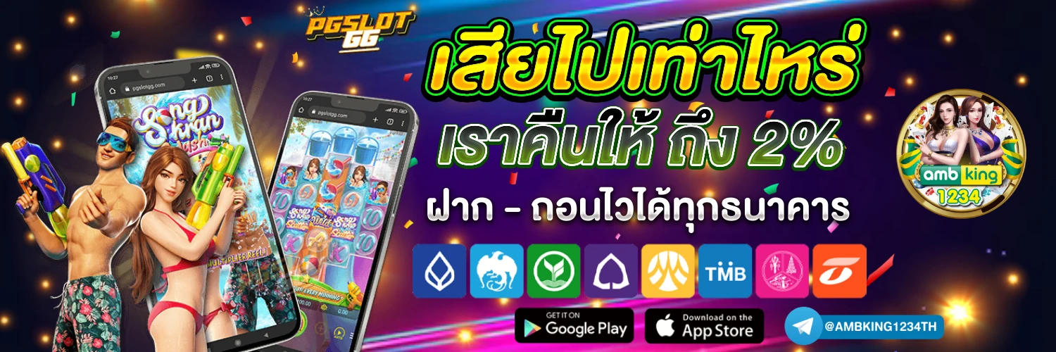 ทางเข้าเว็บpg - แบนเนอร์โปรโมชั่น