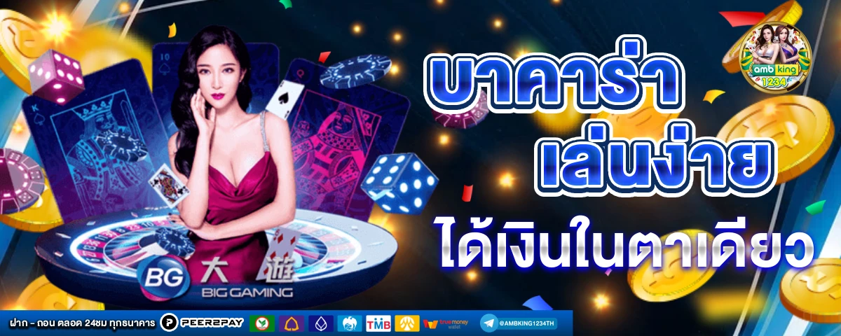 สูตรบาคาร่า - แบนเนอร์โปรโมชั่น