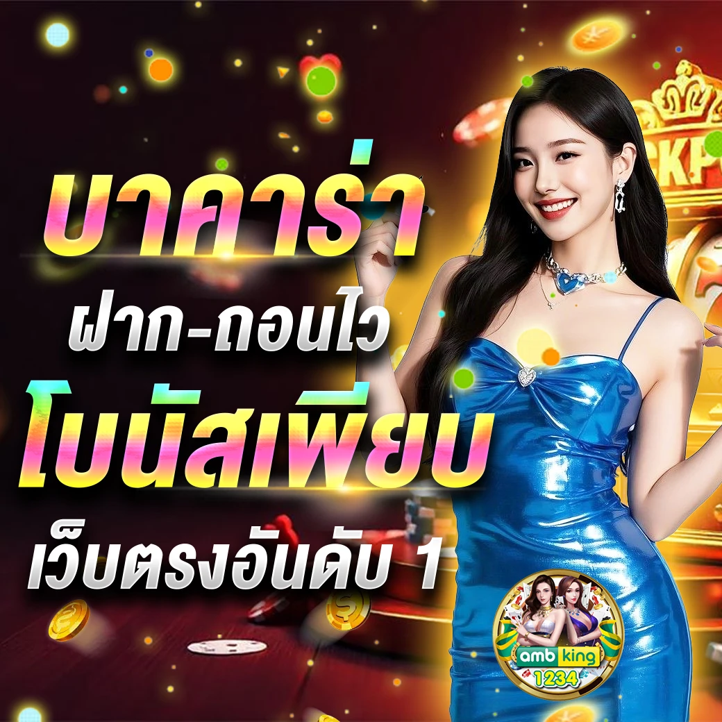เว็บ บา คา ร่า ขั้นต่ำ 1 บาท - แบนเนอร์โปรโมชั่น