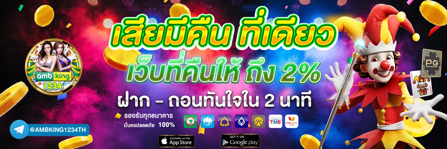 เว็บฝากถอนไม่มีขั้นต่ำ - แบนเนอร์โปรโมชั่น
