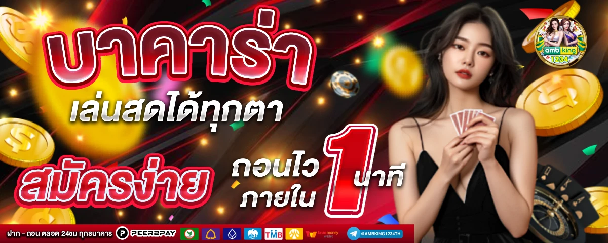 บาคาร่ารับวอเล็ต - แบนเนอร์โปรโมชั่น