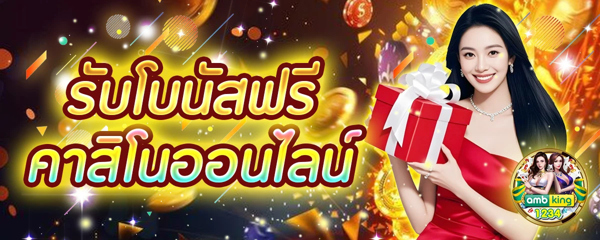 เวปเเทงบอล - แบนเนอร์โปรโมชั่น